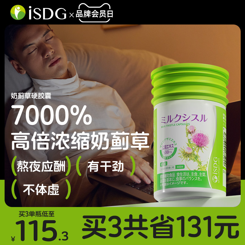 isdg 进口奶蓟草养肝胶囊高浓度水飞蓟胶囊养护加班熬夜应酬60粒