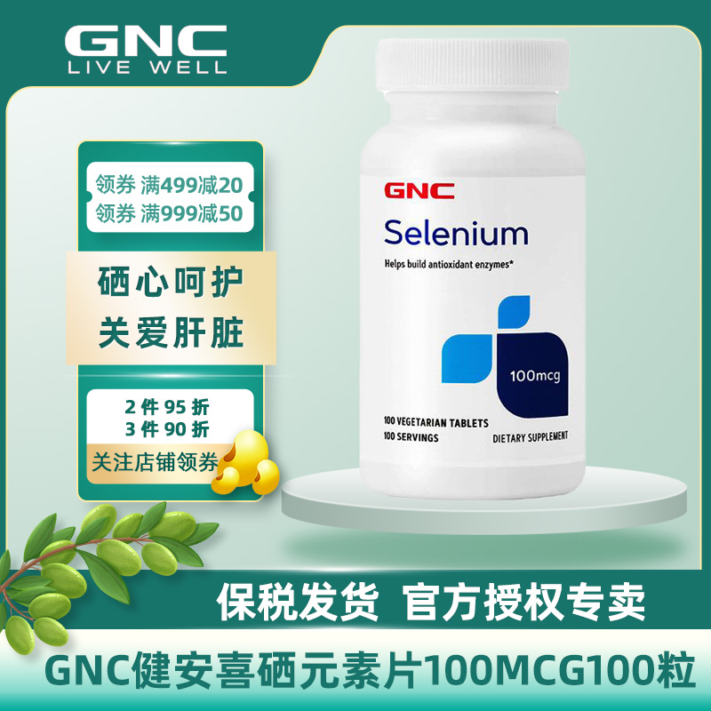 美国GNC健安喜硒元素片100mcg100片/瓶有机硒富硒酵母片补硒硒片