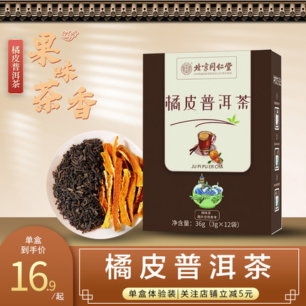 北京同仁堂内廷上用橘皮普洱茶陈皮普洱茶小青柑男女花草泡水茶包