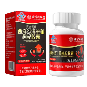 北京同仁堂西洋参淫羊藿枸杞马鹿茸山药提取物淫羊藿胶囊易疲劳