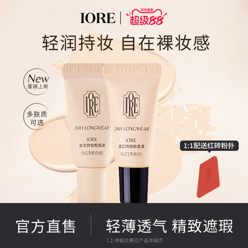 IORE粉底液中样帖持妆自然细腻