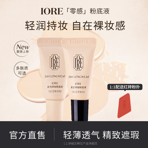 IORE粉底液中样帖持妆自然细腻