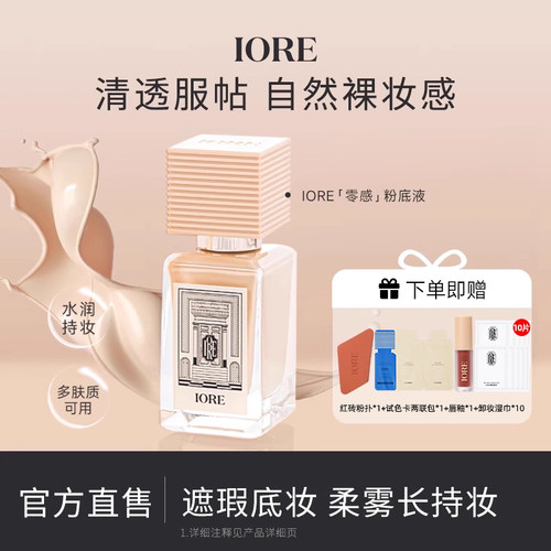 iore粉底液轻透持妆女不易脱妆