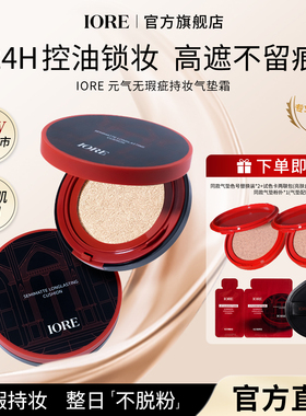 IORE气垫持妆买一送四