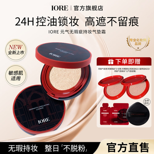 IORE气垫持妆买一送四