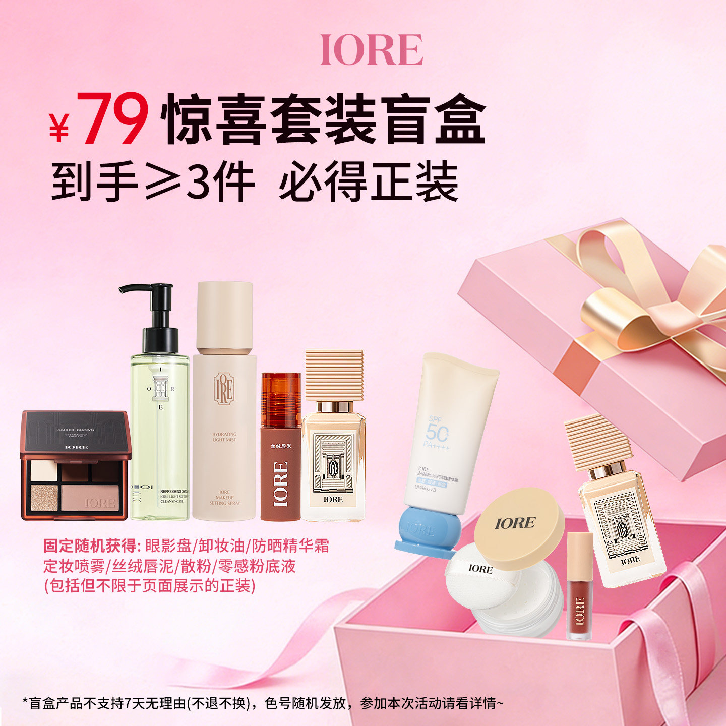 【惊喜套装盲盒】IORE粉底液粉饼唇釉睫毛膏妆前乳散粉捡漏盲盒女