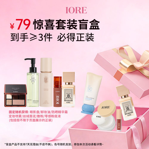 iore惊喜宠粉盲盒套装