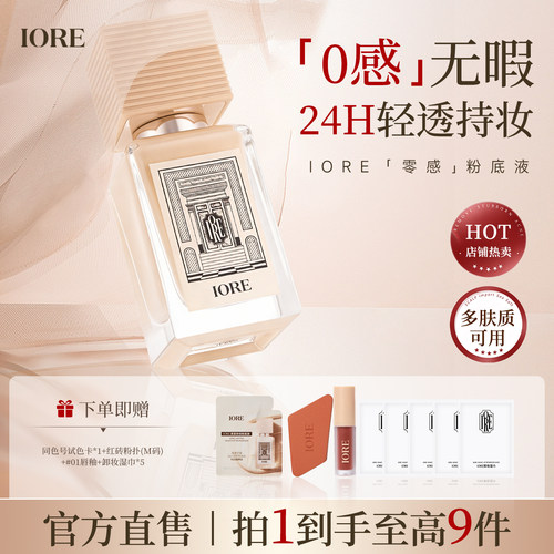 【达播专属】IORE粉底液水润裸妆感轻透服帖控油哑光持妆细腻官方