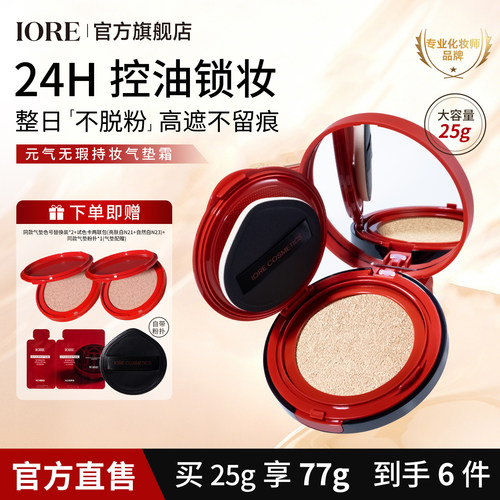 iore气垫买1送两个气垫替换装