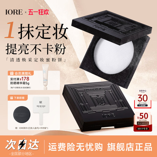 IORE控油保湿定妆粉饼
