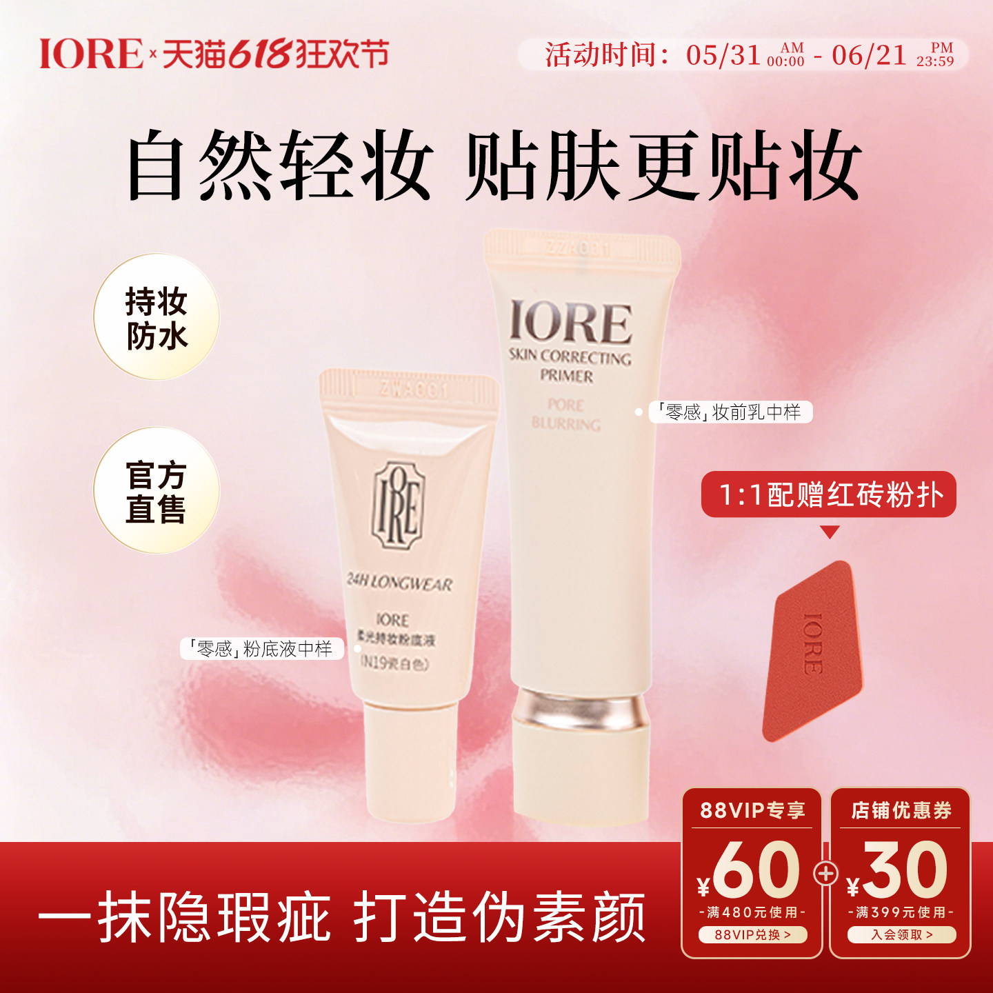 IORE零感妆前乳粉底液中样融肤控油隐匿毛孔保湿水润轻薄控油打底