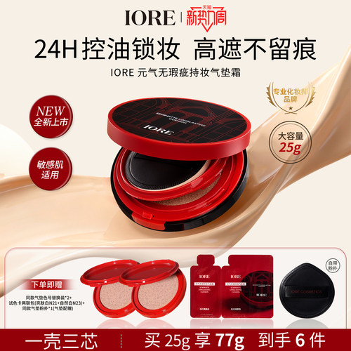iore气垫买1送两个气垫替换装
