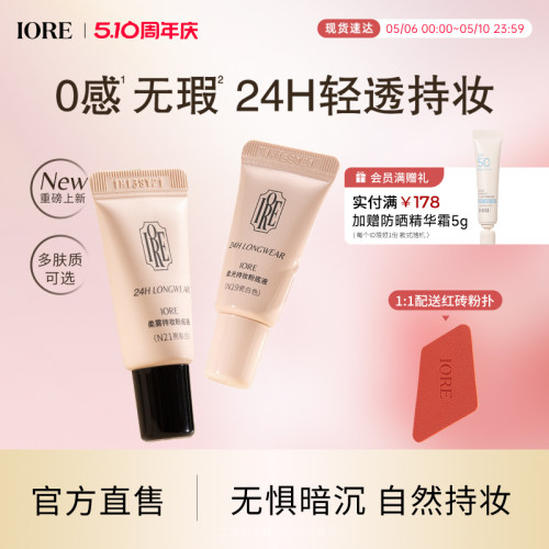 IORE粉底液中样24h轻透持妆