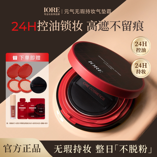 IORE瑷亦元气无瑕持妆气垫遮瑕持久不易脱妆粉底控油皮干化妆师