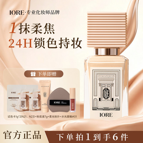 IORE粉底液裸妆女遮瑕持久水润不脱妆服干油皮帖持妆无暇不暗沉