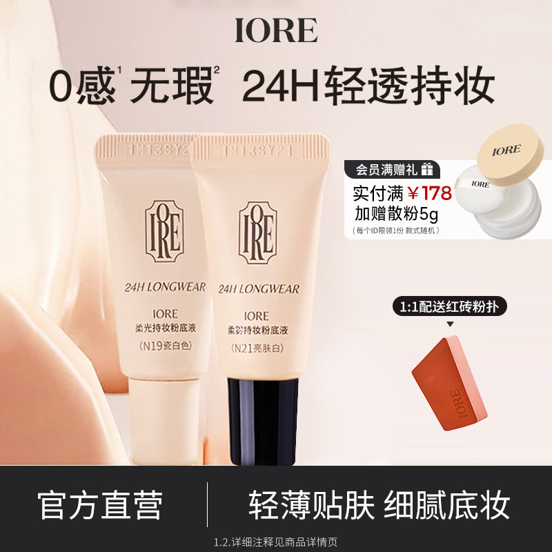【两支装】IORE粉底液控油水润轻透服帖裸妆感持妆细腻官方旗舰店