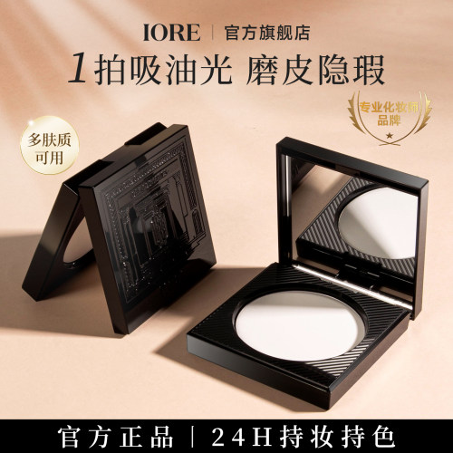 iore蜜粉饼定妆粉控油持久轻薄不卡粉哑光散粉正品官方旗舰Z