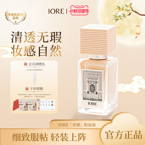IORE粉底液遮瑕保湿控油24h持妆