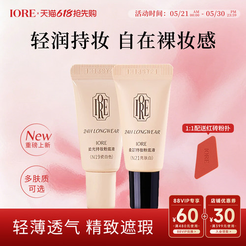 IORE粉底液中样帖持妆自然细腻