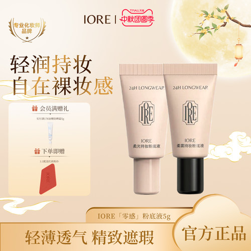 IORE粉底液中样帖持妆自然细腻