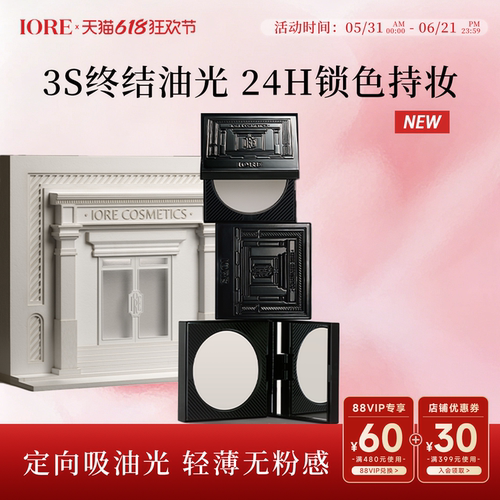 IORE清透焕采定妆蜜粉饼细腻哑光