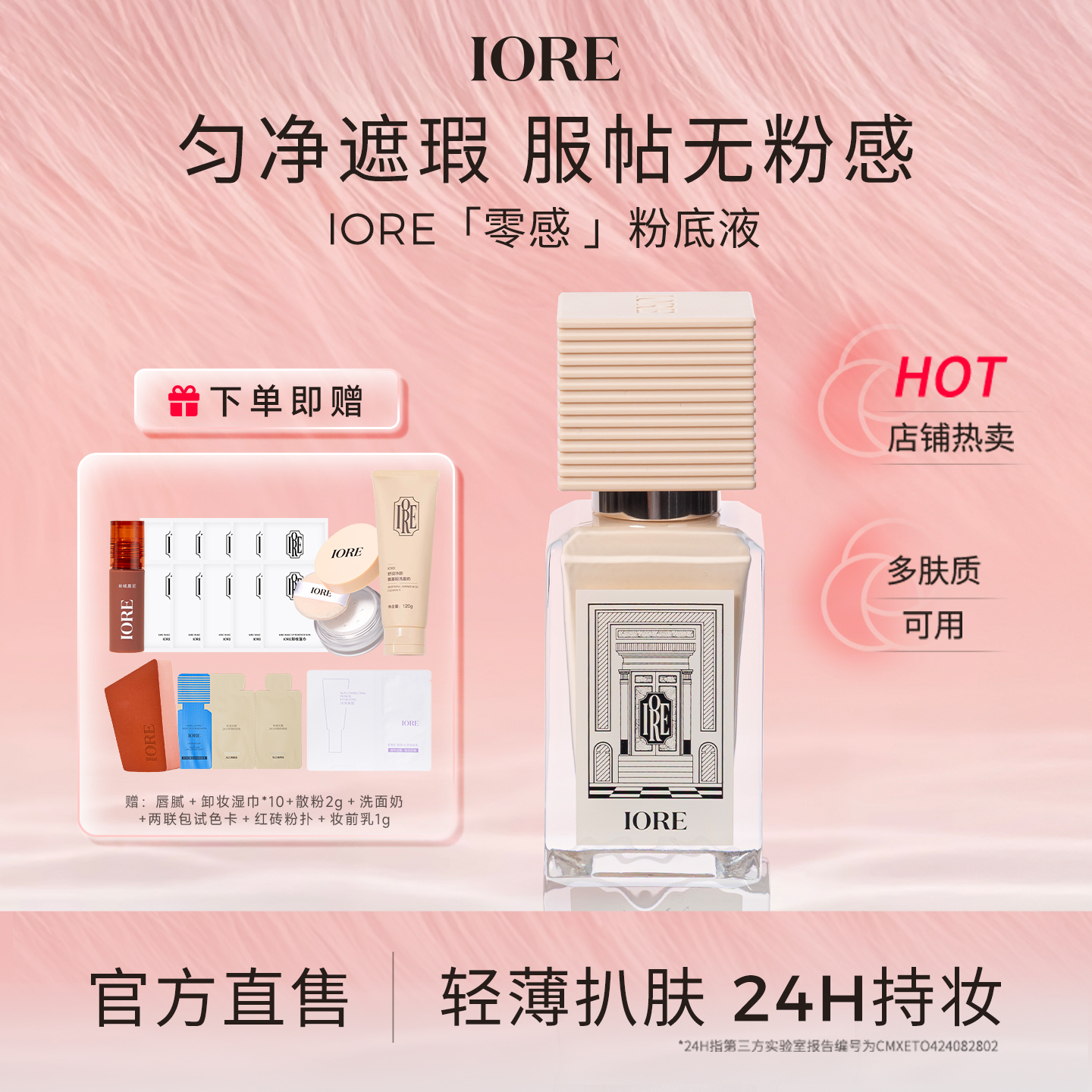 IORE零感粉底液干皮保湿轻薄服帖油皮挚爱遮瑕持久不脱妆官方旗舰