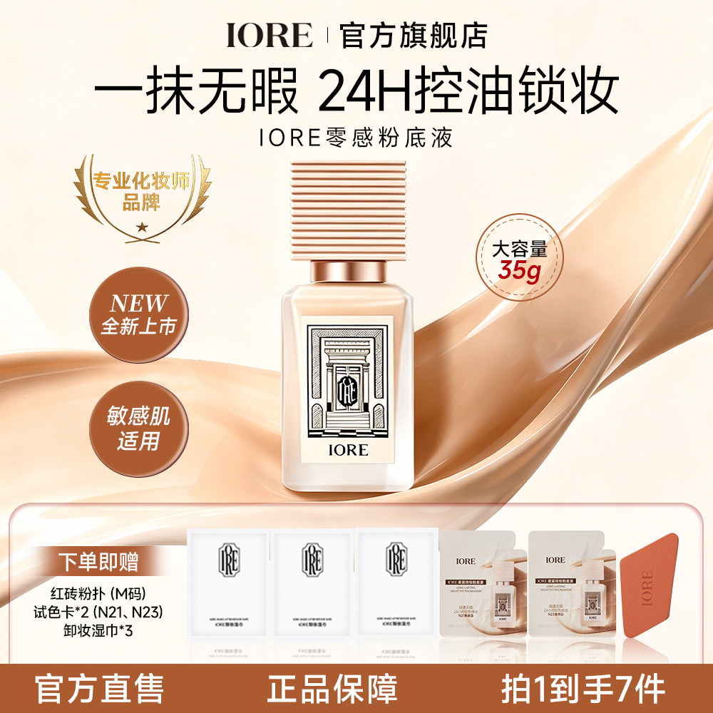 IORE零感粉底液柔雾奶油肌哑光持久控油免定妆正品女男官方旗舰店