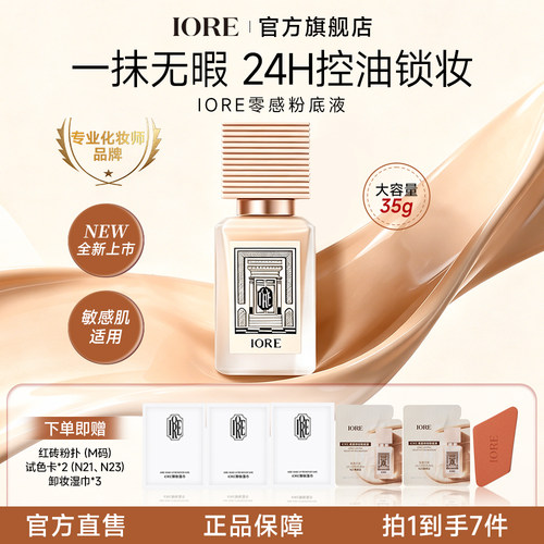 IORE零感粉底液持妆24小时