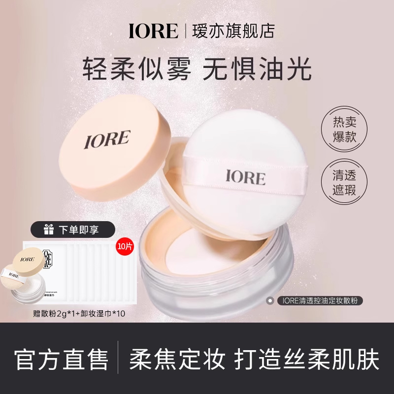 iore清透控油定妆散粉