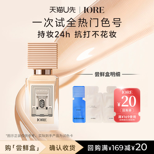 IORE瑷亦粉底液2联包试色卡