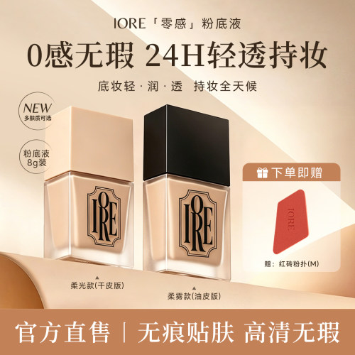 IORE粉底液持久遮瑕不脱妆免定妆