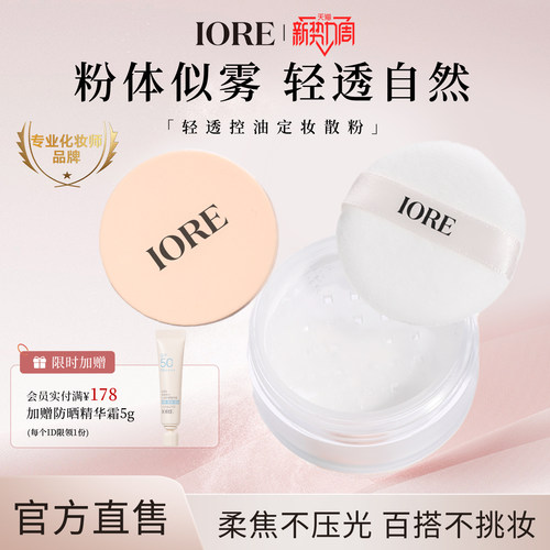 IORE清透控油定妆5g蜜粉持久提亮