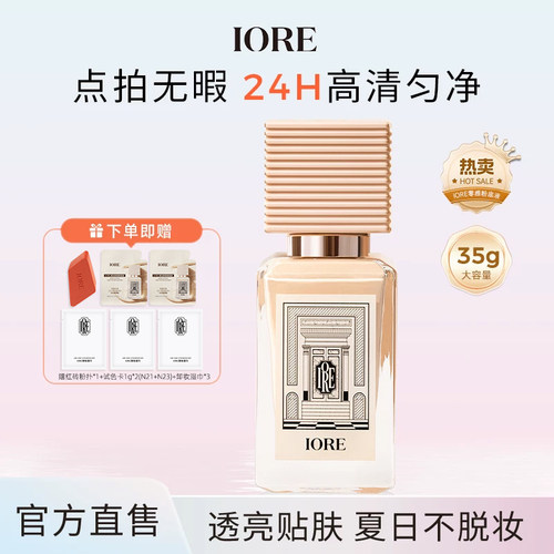 iore零感持妆控油保湿粉底液