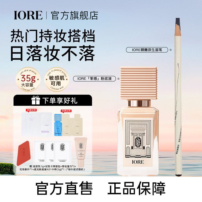 【超值组合装】IORE瑷亦粉底液眉笔组合装保湿控油正品女男