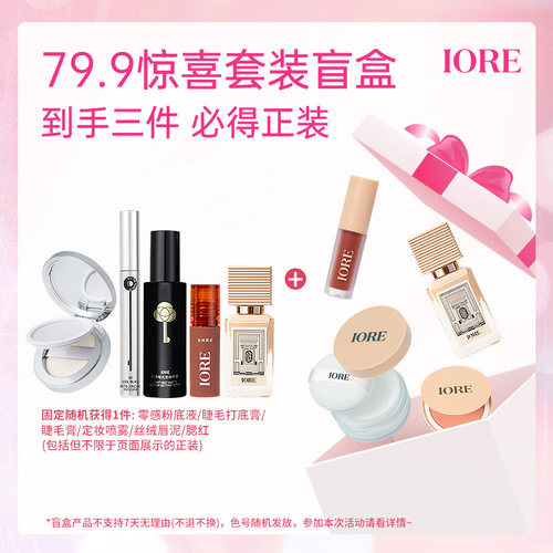 iore惊喜宠粉盲盒套装