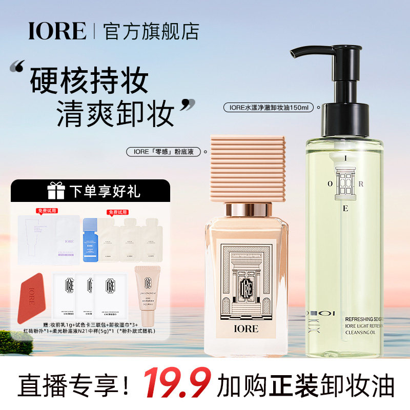 【19.9加购卸妆油】IORE瑷亦粉底液卸妆油组合装保湿控油正品女男,彩妆/香水/美妆工具,粉底液/膏,淘宝优惠券,粉丝福利购,淘宝优惠卷