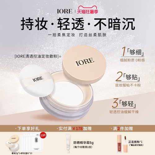 iore散粉定妆持久不脱妆防水防汗