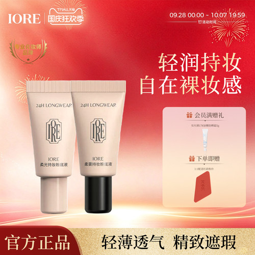 IORE粉底液中样帖持妆自然细腻