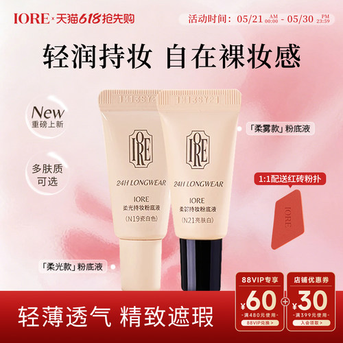 IORE粉底液中样控油持妆