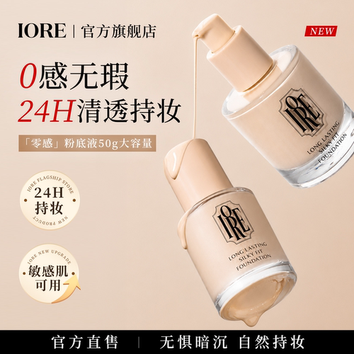 iore零感持妆控油保湿粉底液