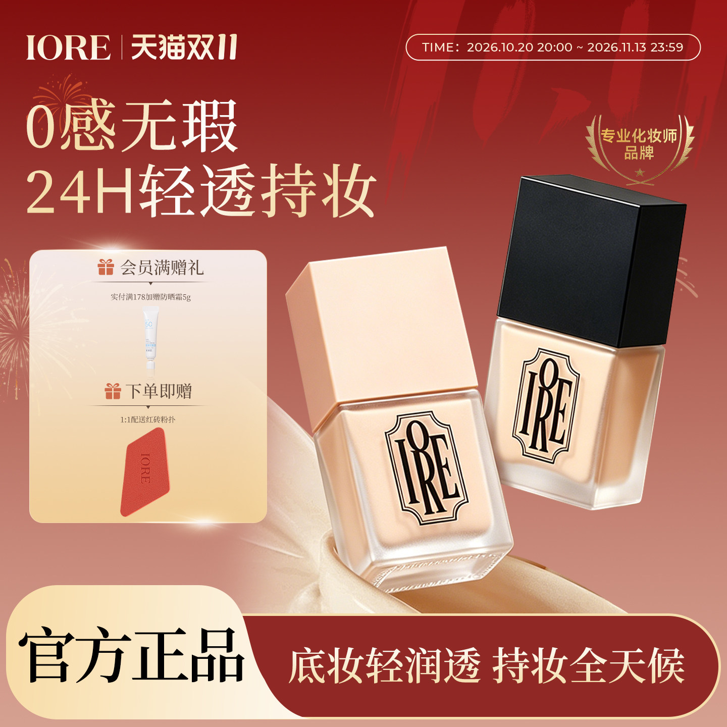 【双11抢购】iore粉底液8g中样持久遮瑕不脱妆免定妆持妆官方正品