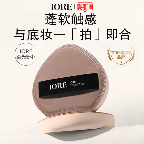 iore柔光粉扑棉花糖粉扑官方正品