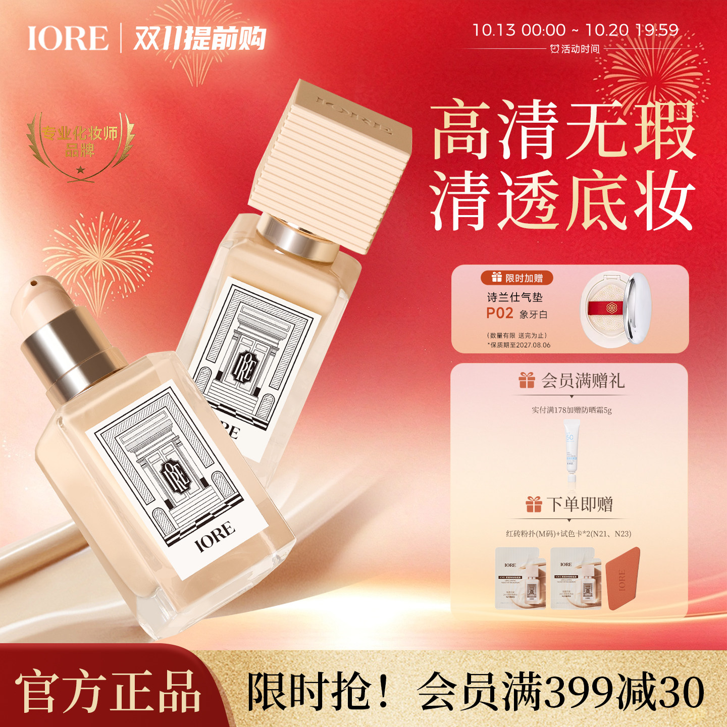 【天天特价】IORE粉底液控油水润轻透服帖裸妆感持妆哑光细腻正品