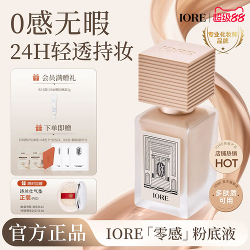 iore零感持妆控油保湿粉底液