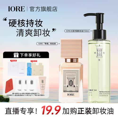 【19.9加购卸妆油】IORE瑷亦粉底液卸妆油组合装保湿控油正品女男