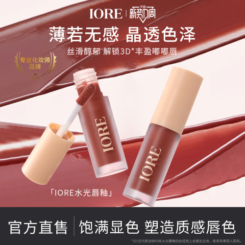 IORE水光唇釉唇釉唇泥平价自然