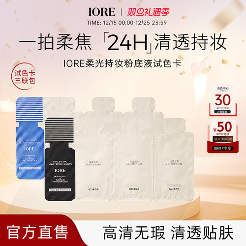 IORE粉底液持妆不脱妆试色卡1g*3