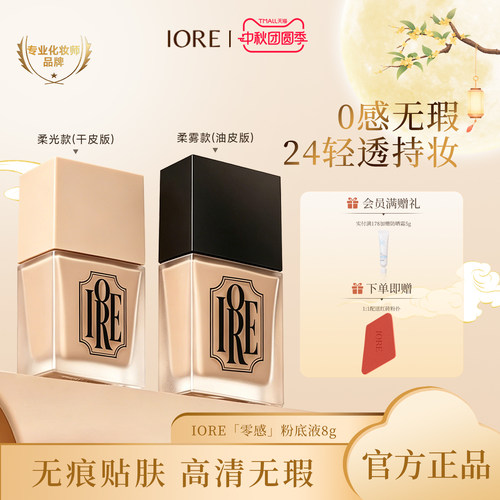 IORE粉底液持久遮瑕不脱妆
