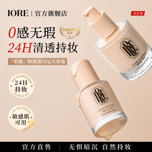 iore零感持妆控油保湿粉底液