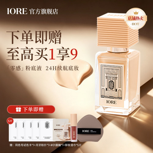 【达播专属】IORE粉底液水润持久巨好用遮瑕持妆不脱妆正品不卡粉